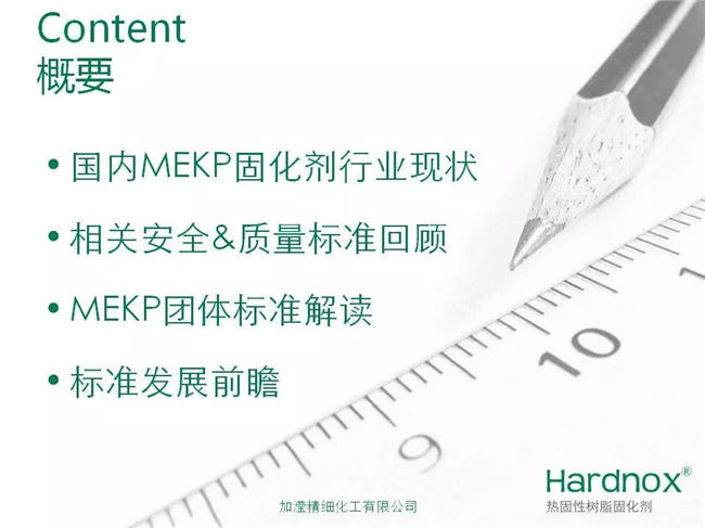 &ldquo;UPR/VE固化劑過(guò)氧化甲乙酮安全&質(zhì)量標(biāo)準(zhǔn)&rdquo;概要