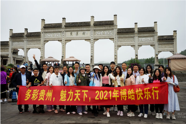 賞華夏大地，游多彩貴州-－2021年廣東博皓快樂(lè)行