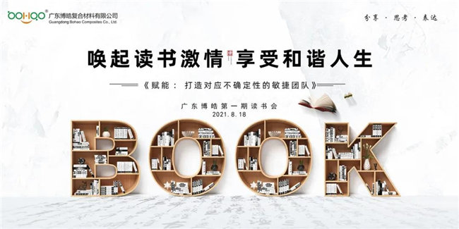喚起讀書激情，享受和諧人生&mdash;&mdash;廣東博皓第一期讀書會