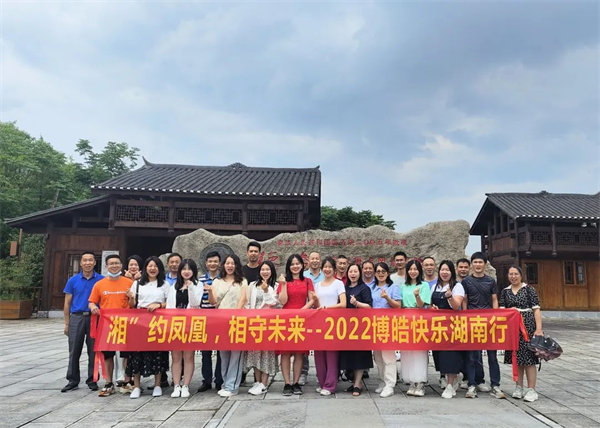&ldquo;湘&rdquo;約鳳凰，相守未來&mdash;&mdash;2022博皓快樂湖南行