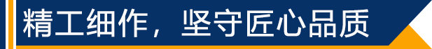 精工細(xì)作，堅守匠心品質(zhì)