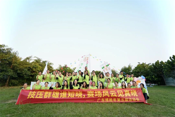 廣東博皓&ldquo;技壓群雄誰知曉，賽場風云見真曉&rdquo;第五屆運動會    -14