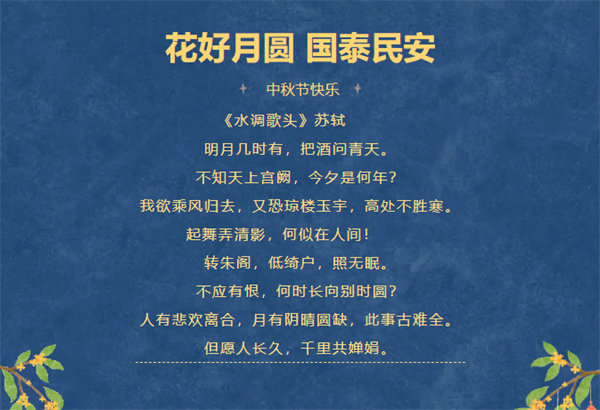 花好月圓，情滿中秋！