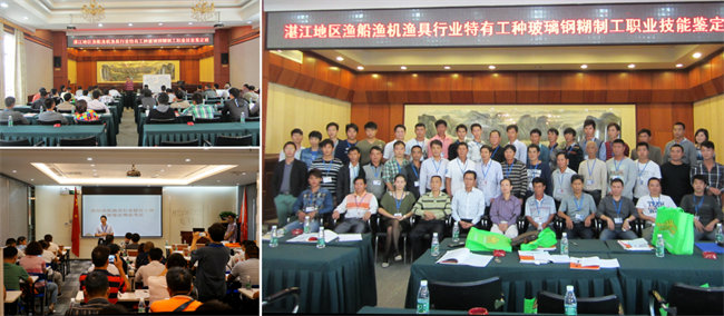 廣東漁船漁機(jī)漁具行業(yè)協(xié)會(huì)、廣東博皓復(fù)合材料有限公司協(xié)助中漁協(xié)會(huì)在廣東省玻璃鋼漁船糊制工技能培訓(xùn)