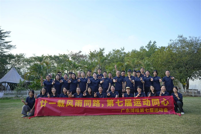廿一載風(fēng)雨同路，第七屆運動同心&mdash;廣東博皓趣味運動會   -12