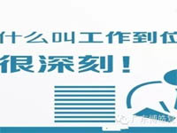 【博皓課堂】您知道什么叫工作到位嗎？