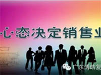 【博皓課堂】換個(gè)心態(tài)去做銷(xiāo)售，你會(huì)越做越順利！