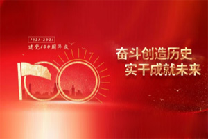 建黨百年丨歲月見初心，平安闊步向前行！